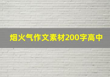 烟火气作文素材200字高中