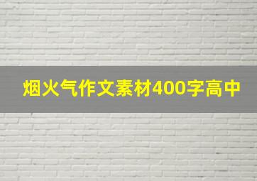 烟火气作文素材400字高中