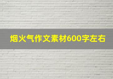 烟火气作文素材600字左右