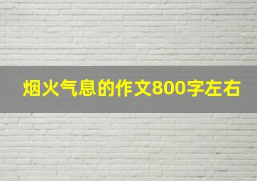 烟火气息的作文800字左右