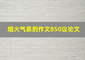 烟火气息的作文850议论文