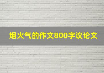 烟火气的作文800字议论文