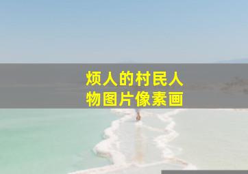 烦人的村民人物图片像素画