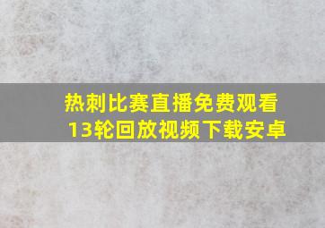 热刺比赛直播免费观看13轮回放视频下载安卓