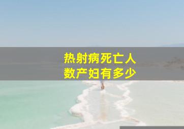 热射病死亡人数产妇有多少