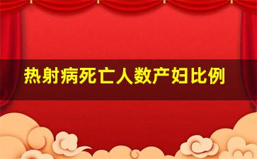 热射病死亡人数产妇比例