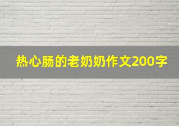 热心肠的老奶奶作文200字