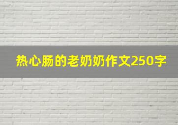 热心肠的老奶奶作文250字