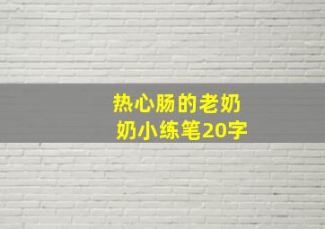 热心肠的老奶奶小练笔20字