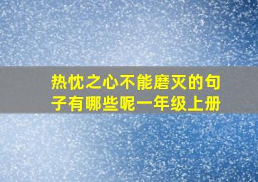 热忱之心不能磨灭的句子有哪些呢一年级上册