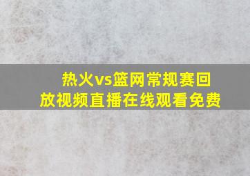 热火vs篮网常规赛回放视频直播在线观看免费