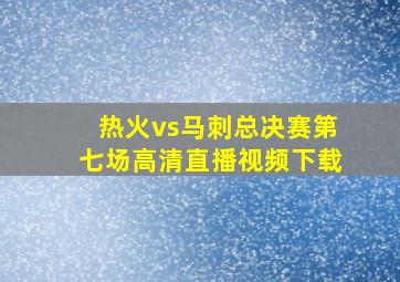 热火vs马刺总决赛第七场高清直播视频下载