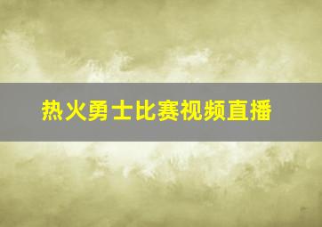 热火勇士比赛视频直播