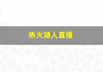 热火湖人直播