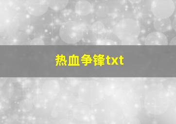 热血争锋txt