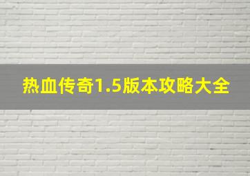 热血传奇1.5版本攻略大全