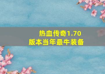 热血传奇1.70版本当年最牛装备