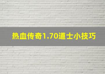 热血传奇1.70道士小技巧