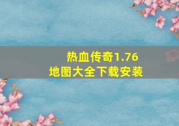 热血传奇1.76地图大全下载安装