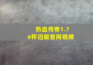 热血传奇1.76怀旧版官网视频