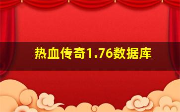 热血传奇1.76数据库