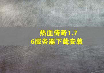 热血传奇1.76服务器下载安装