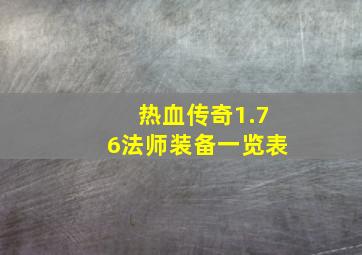 热血传奇1.76法师装备一览表