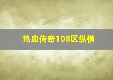 热血传奇108区纵横