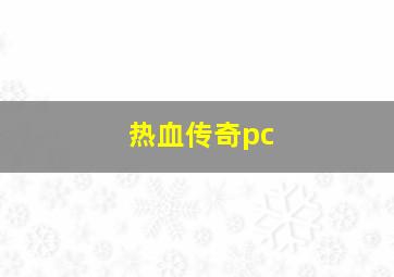 热血传奇pc