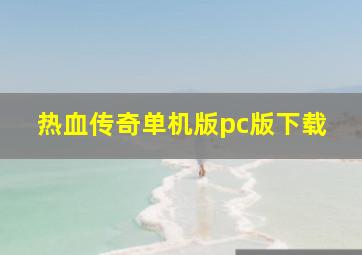 热血传奇单机版pc版下载