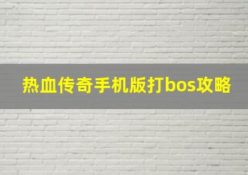 热血传奇手机版打bos攻略