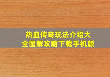 热血传奇玩法介绍大全图解攻略下载手机版