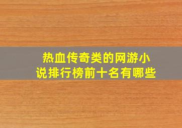 热血传奇类的网游小说排行榜前十名有哪些