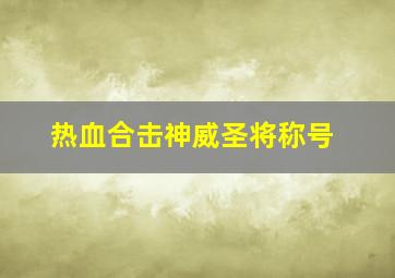 热血合击神威圣将称号