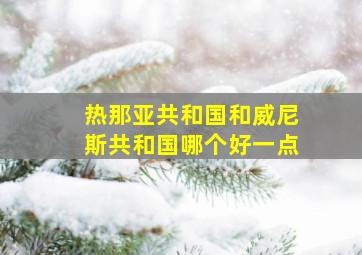 热那亚共和国和威尼斯共和国哪个好一点