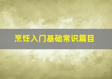 烹饪入门基础常识篇目