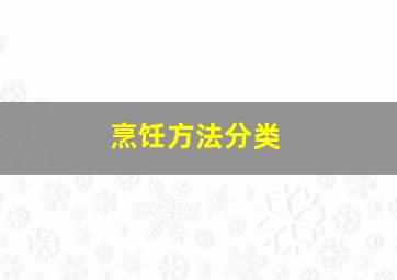 烹饪方法分类