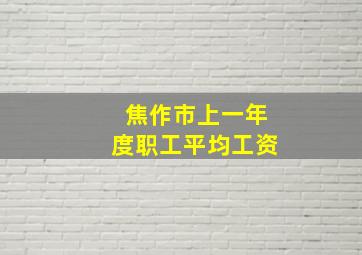 焦作市上一年度职工平均工资