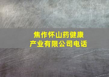 焦作怀山药健康产业有限公司电话