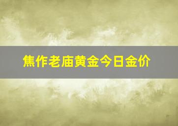 焦作老庙黄金今日金价