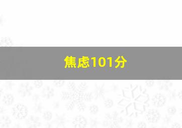 焦虑101分