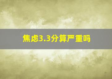 焦虑3.3分算严重吗