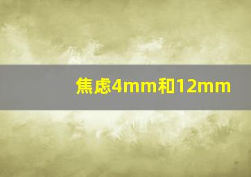 焦虑4mm和12mm