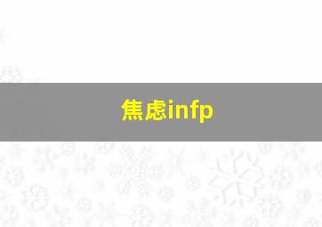 焦虑infp