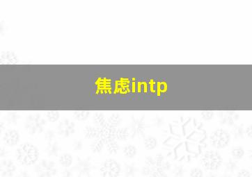 焦虑intp