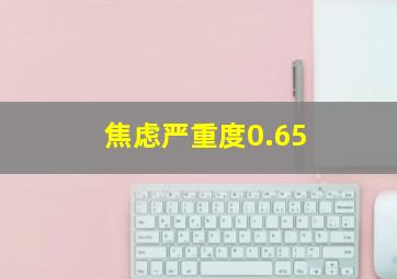 焦虑严重度0.65