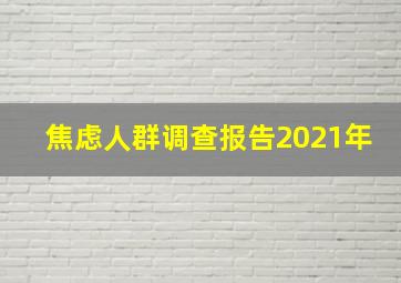 焦虑人群调查报告2021年