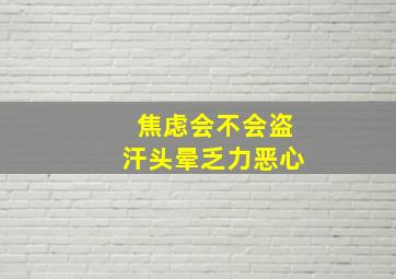 焦虑会不会盗汗头晕乏力恶心