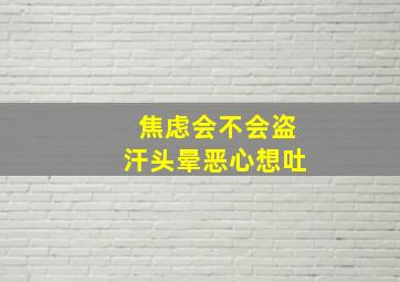 焦虑会不会盗汗头晕恶心想吐