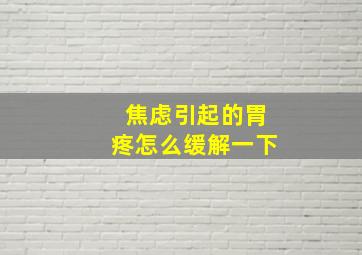 焦虑引起的胃疼怎么缓解一下